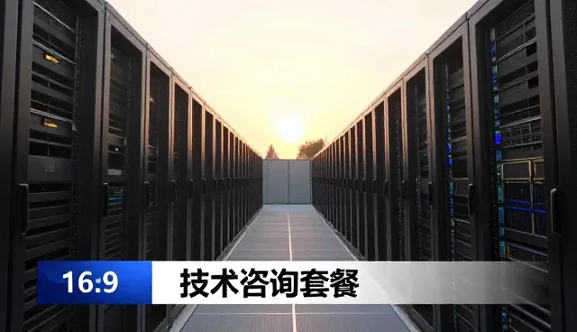 技术咨询选型中的关键关注点分析