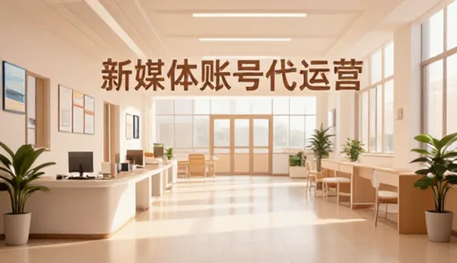 账号代运营中文案创作如何实现内容优化