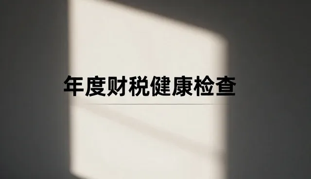 财税咨询中性能分析的常见问题与处理方法