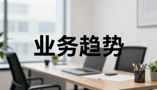 产品选型中配套能力对风险应对的影响分析