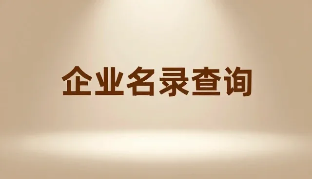 区域分类对企业名录查询选型的关键影响