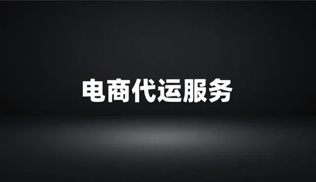 电商代运营中商品管理常见问题及应对策略