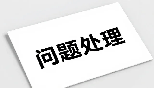 性能保障下的批发供货问题处理策略