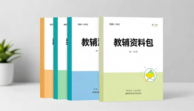 教辅资料如何提升教学效果？