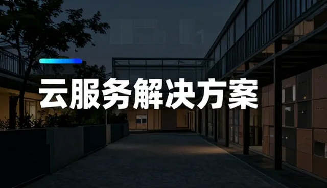 智能化升级中的风险防控与选型关键