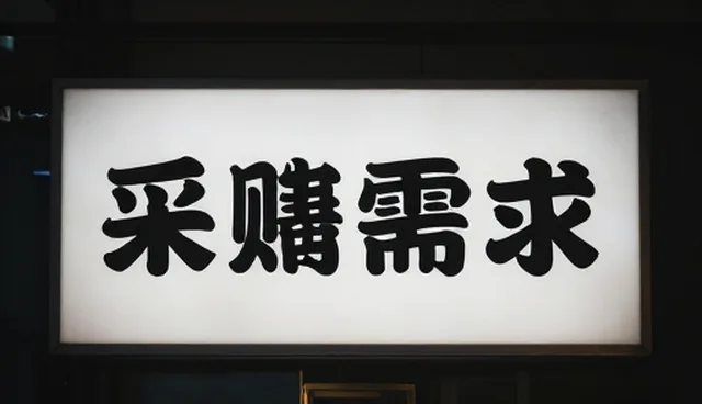 企业定制网站哪家好，资源对接是关键