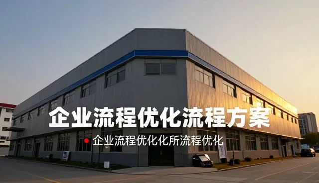 提升决策效率：商务服务中的问题处理策略