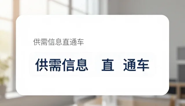 信息维护在供需商机平台中的选型关键