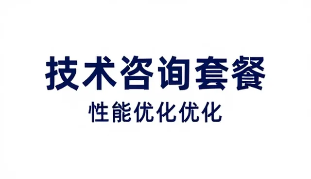 稳定性在技术配套支持中的多场景应用分析