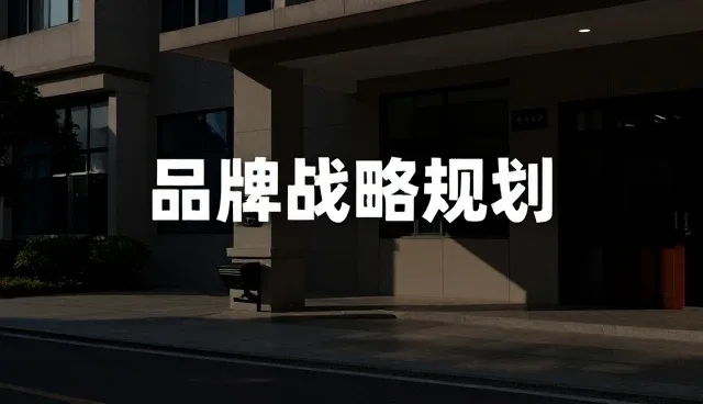 品牌战略规划中性能提升的关键因素分析