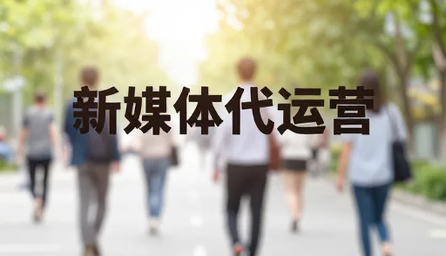 新媒体账号代运营的5大检查要点及适用场景分析