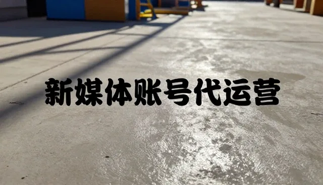 传播效果的常见误区及正确理解方法