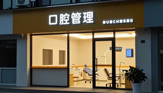 慢病随访中口腔健康管理的应用条件与选择依据