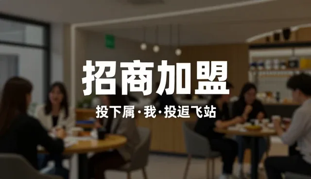 设计网站定制，如何通过供求关系提升招商加盟信息发布效率