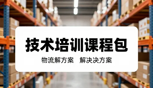 技术培训课程包在运维场景中的实际应用分析