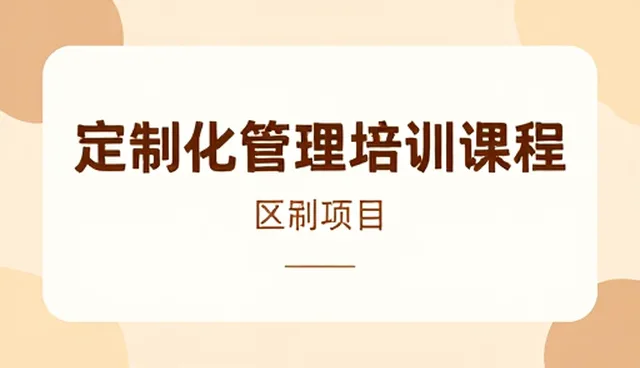 定制化管理培训课程在企业选型中的核心关注点分析