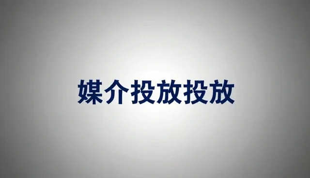 线上广告投放检查要点，提升投放效率的关键