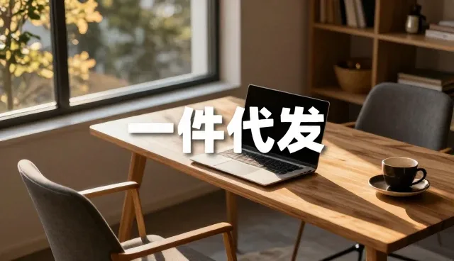 线上店铺运营中供应链管理的多场景实践