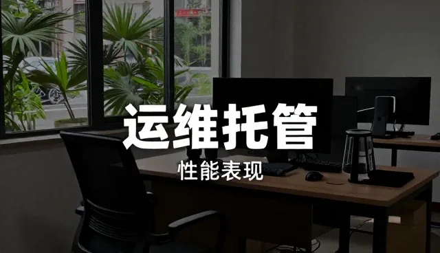 提升ERP系统性能表现的关键维护策略