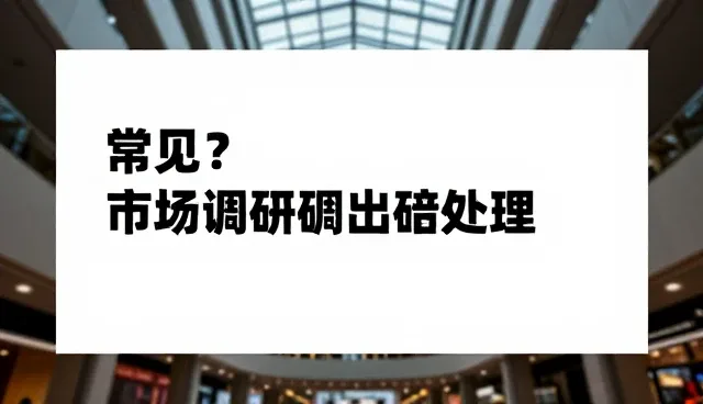 市场调研在会务活动中的实践应用与趋势