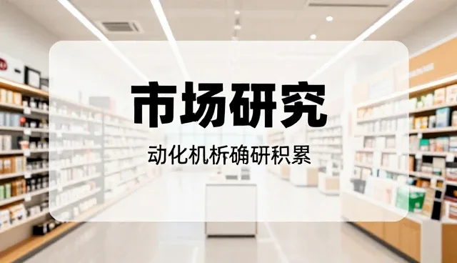 为本地市场调研的性能与适用条件分析