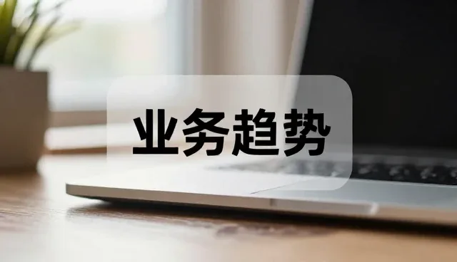 销售服务选型中的关键关注点与常见问题处理