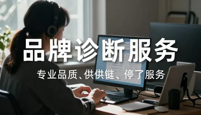 制造业品牌诊断服务如何推动供应链优化