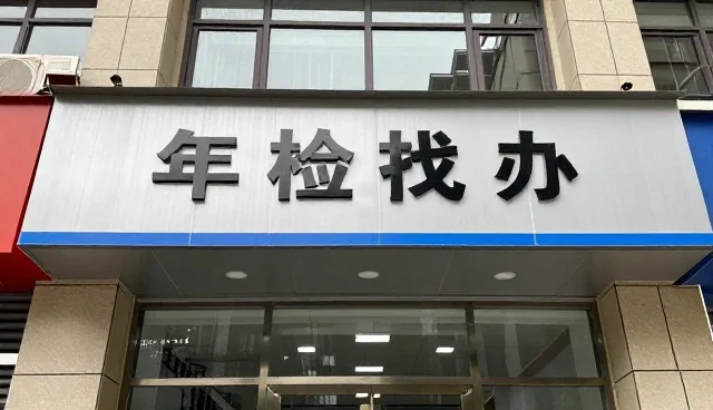 企业发展中设备保养年检代办的常见问题与处理策略