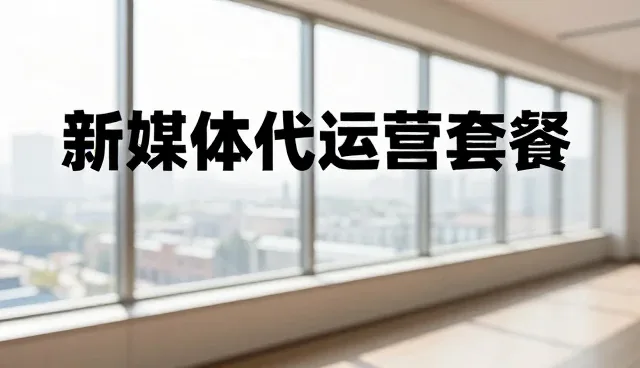 账号代运营选型中需重点关注的账号安全问题