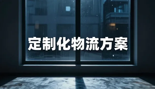 提升运输时效的仓储操作实践与问题应对