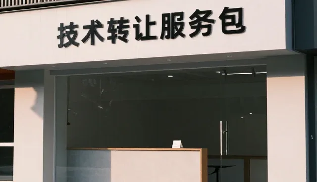 技术转让在工业应用场景中的落地路径