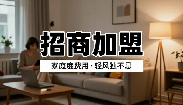 品牌展示入口：招商加盟发布与采购供应的取舍分析