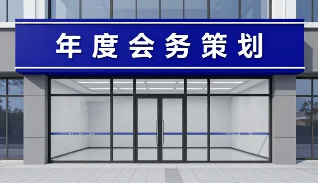 品牌建设中的会务服务选型关注点分析