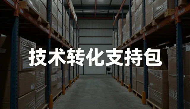 技术方案在成果转化中的适用条件与发展趋势