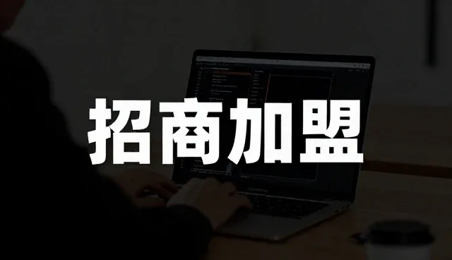 品牌展示入口：招商加盟的性能与适用条件分析