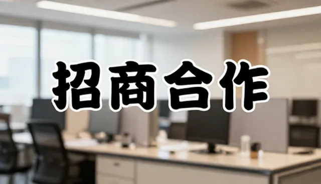深圳网站制作费用，招商合作发布入口如何选择