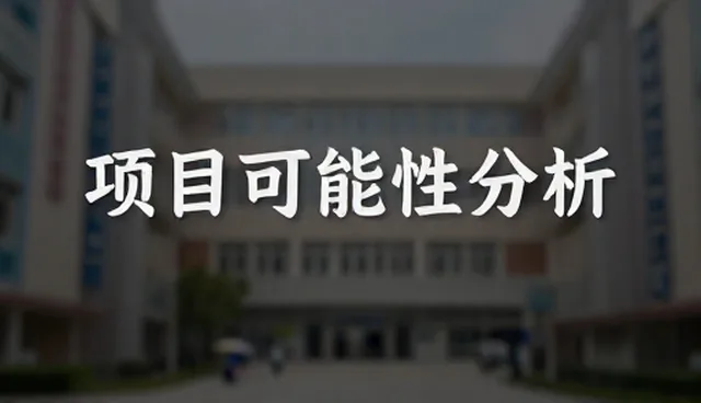市场调研如何影响项目可行性分析的准确性
