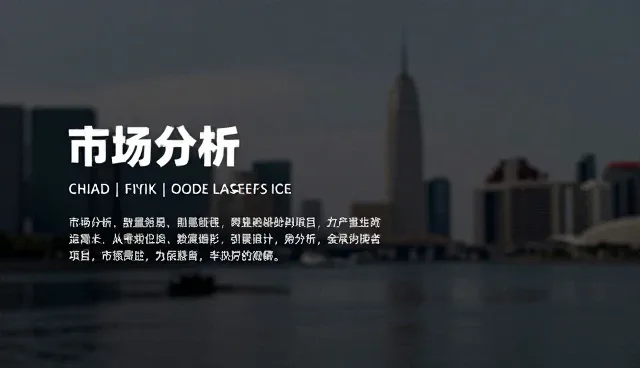 业务发展趋势下的市场分析报告编制逻辑与实践