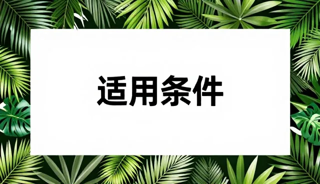 商务场景下的管理咨询使用与维护建议