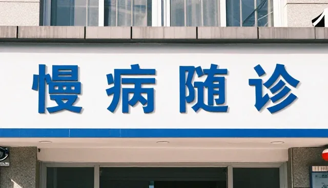 慢病随访中个性化康复指导的关键问题与应对策略