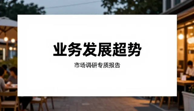 市场调研的适用条件与常见误区解析
