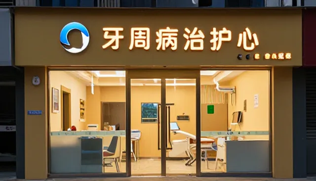 牙周病防治在就诊流程中的实际应用与优化