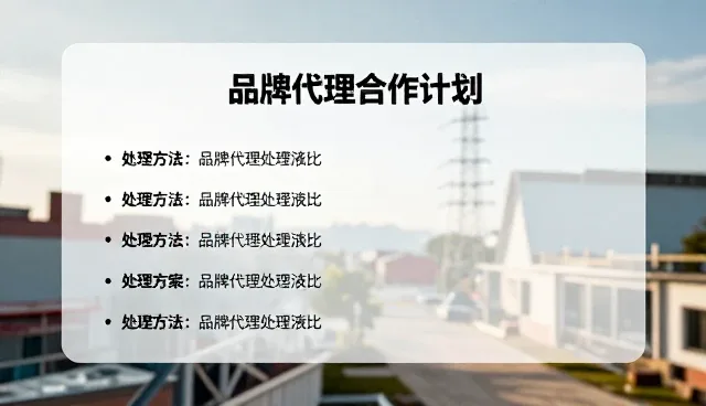 品牌代理合作中的产品定位关键点解析