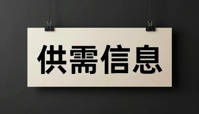 供需信息匹配系统在不同场景下的处理方法与适用条件