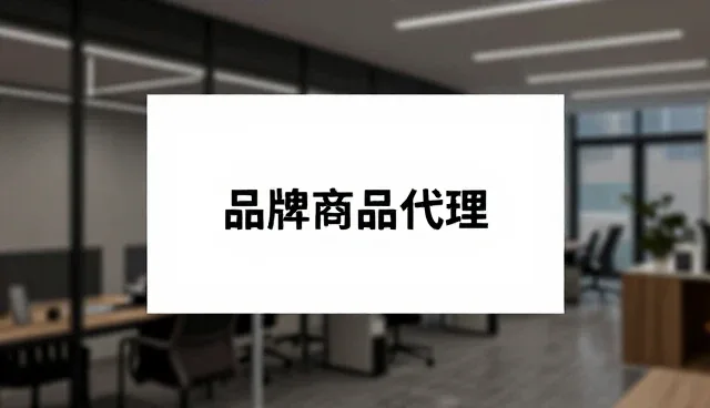 品牌代理中的供应链优化难题与应对策略