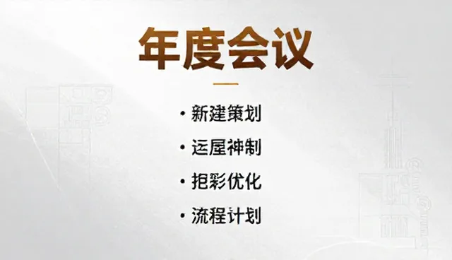 年度会议策划中的选型关注点与执行建议