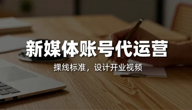文案创作：内容生产在账号代运营中的选型关注点