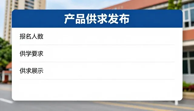 产品供求发布入口的常见误区与正确使用方式