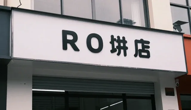 零售行业智能化升级中的技术应用实践