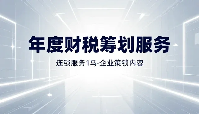 企业策划服务如何在税务合规中体现性能与适用条件